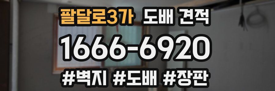 팔달로3가 도배 견적