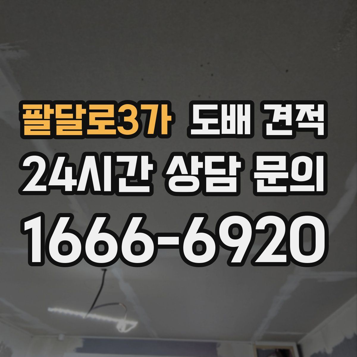 팔달로3가 도배 견적