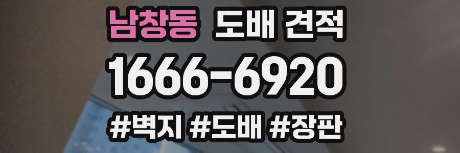 남창동 도배 견적