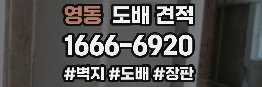 영동 도배 견적