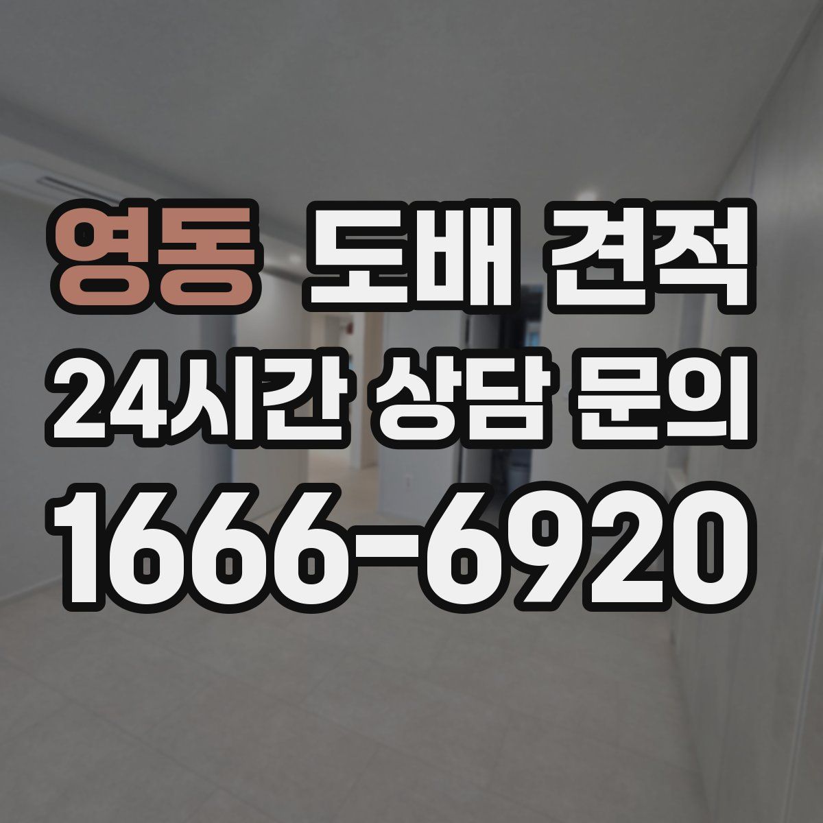 영동 도배 견적