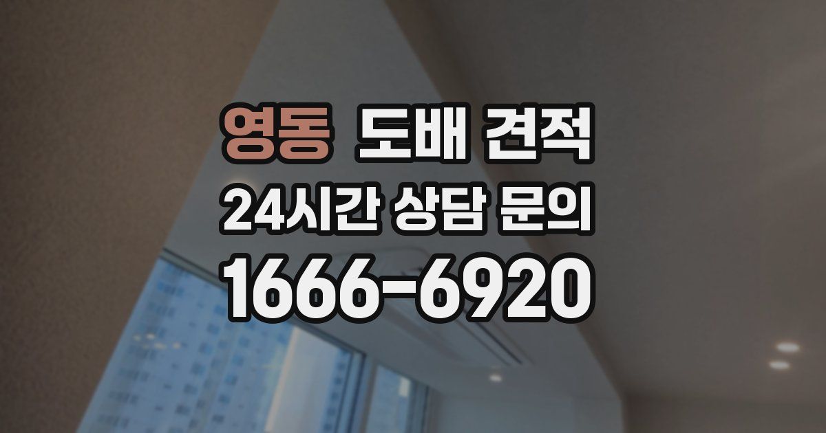 영동 도배 견적