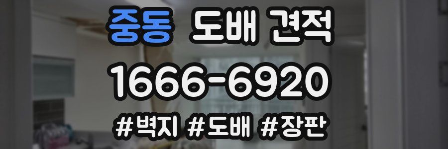 중동 도배 견적