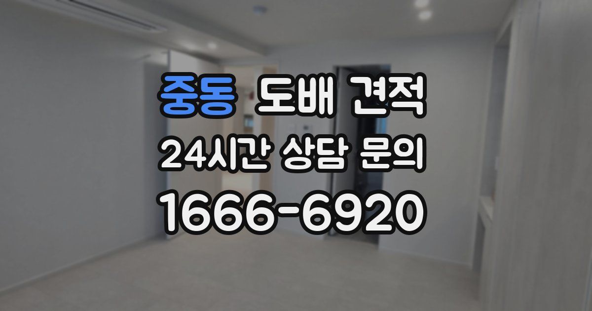 중동 도배 견적