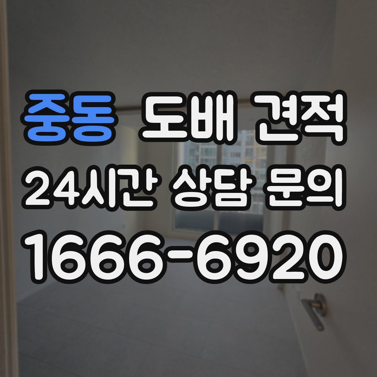 중동 도배 견적