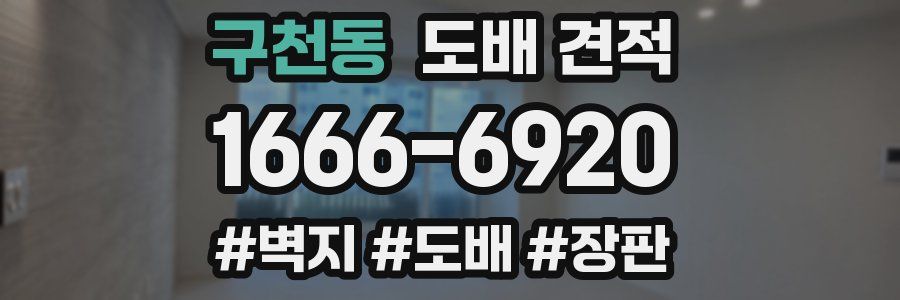 구천동 도배 견적