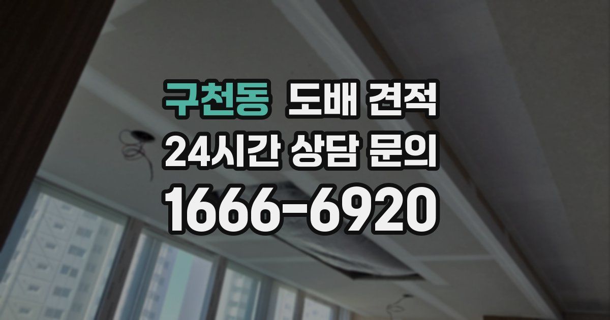 구천동 도배 견적