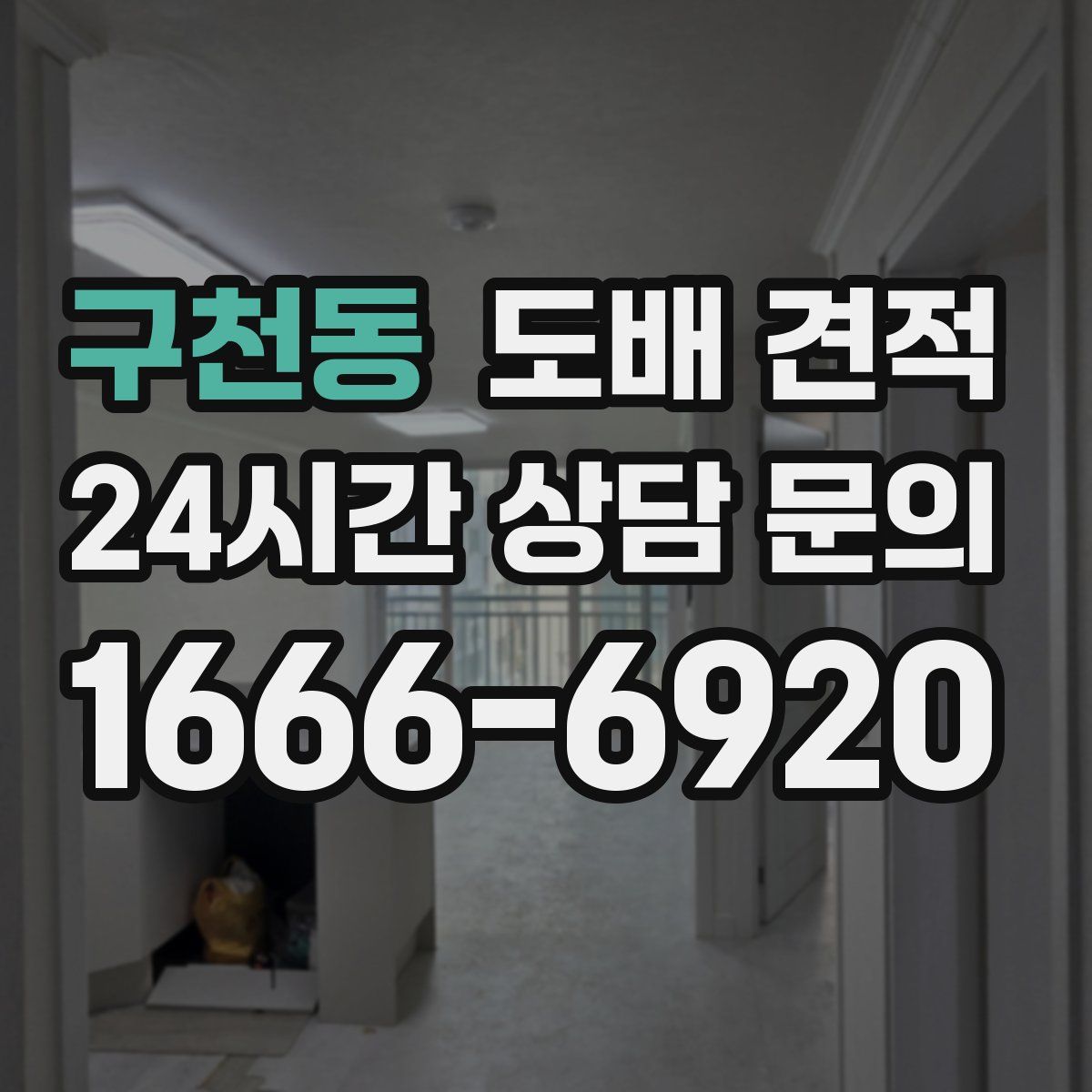 구천동 도배 견적