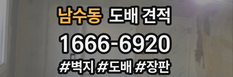 남수동 도배 견적