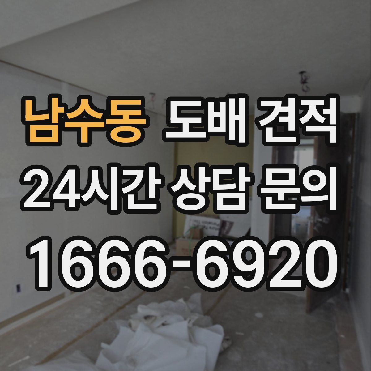 남수동 도배 견적