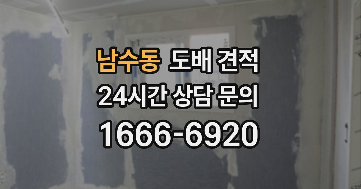 남수동 도배 견적
