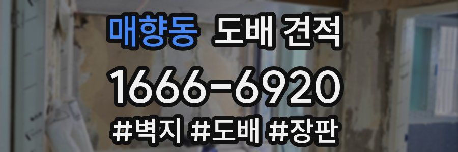 매향동 도배 견적