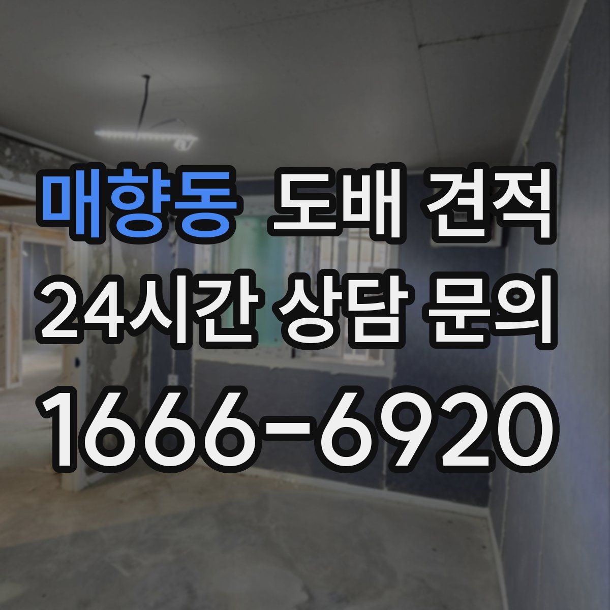 매향동 도배 견적