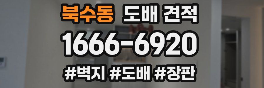 북수동 도배 견적