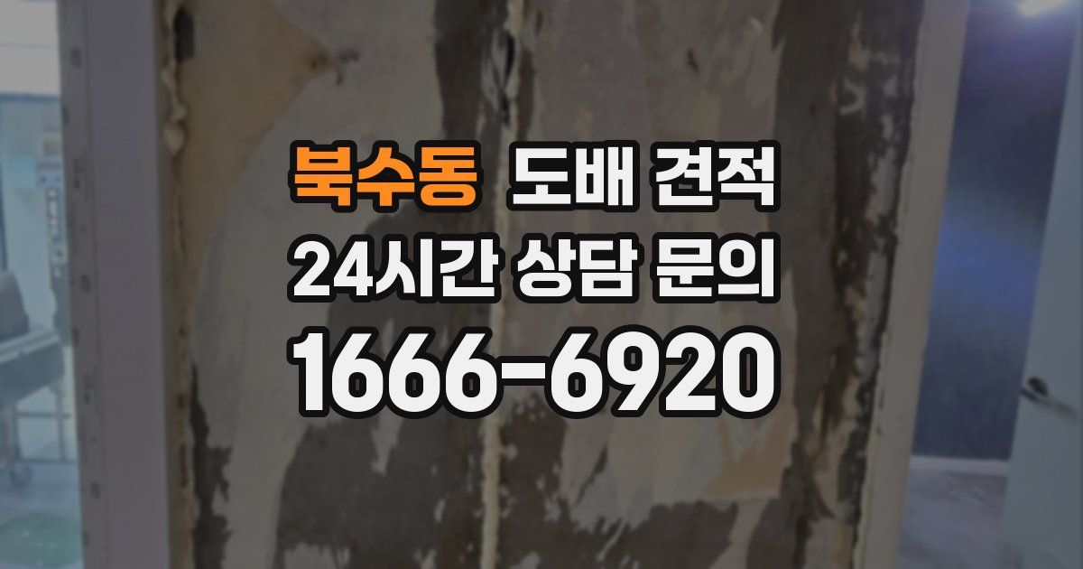 북수동 도배 견적