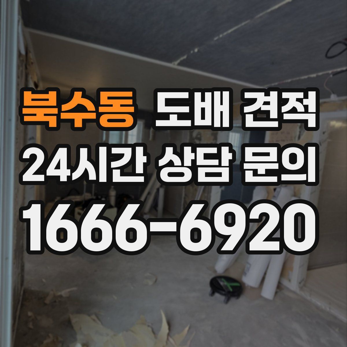 북수동 도배 견적