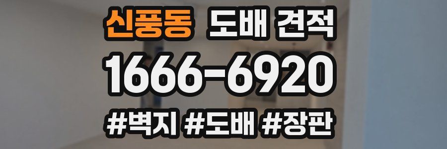 신풍동 도배 견적