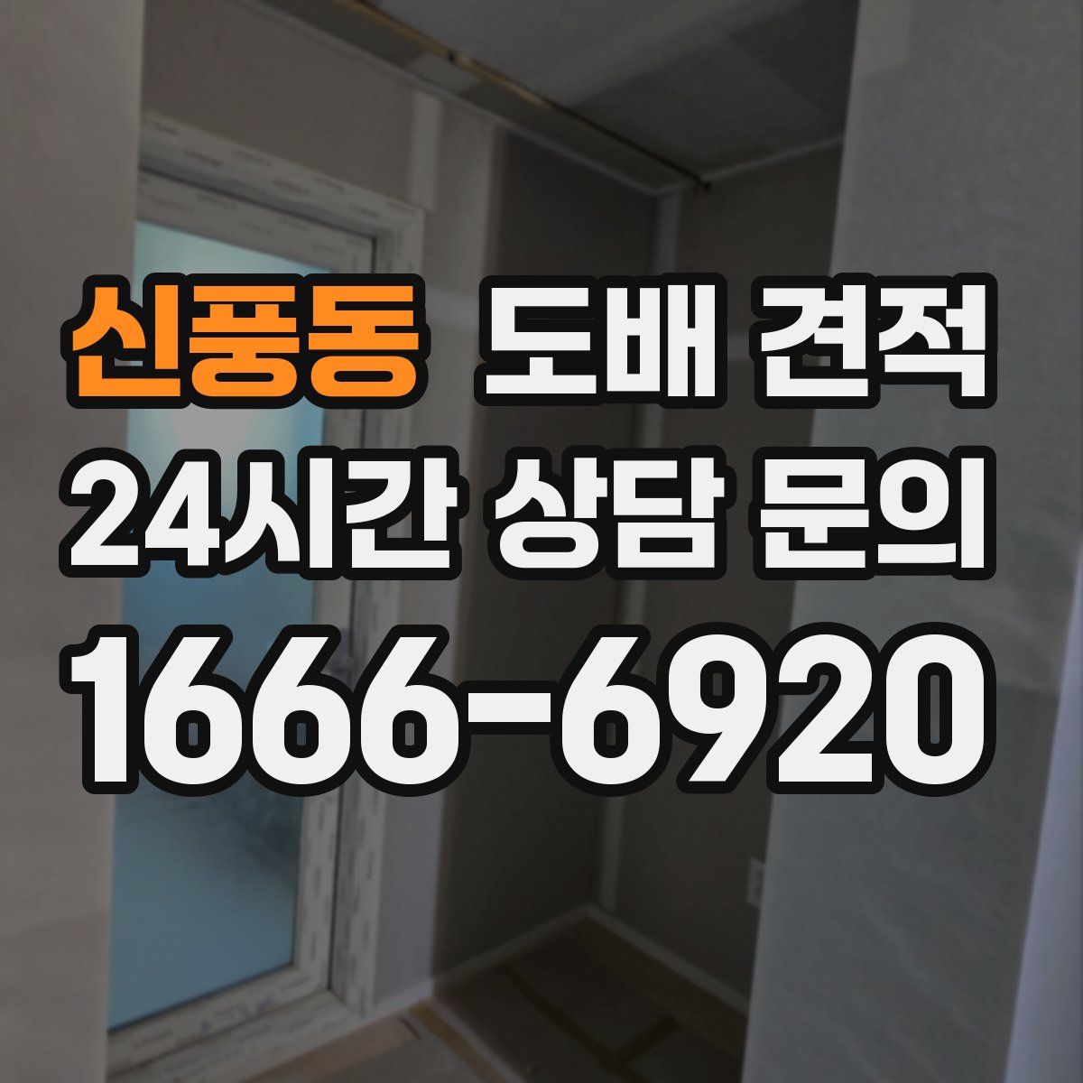 신풍동 도배 견적