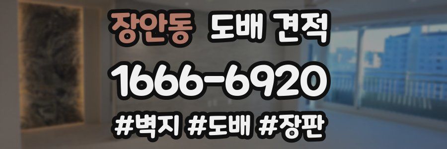 장안동 도배 견적