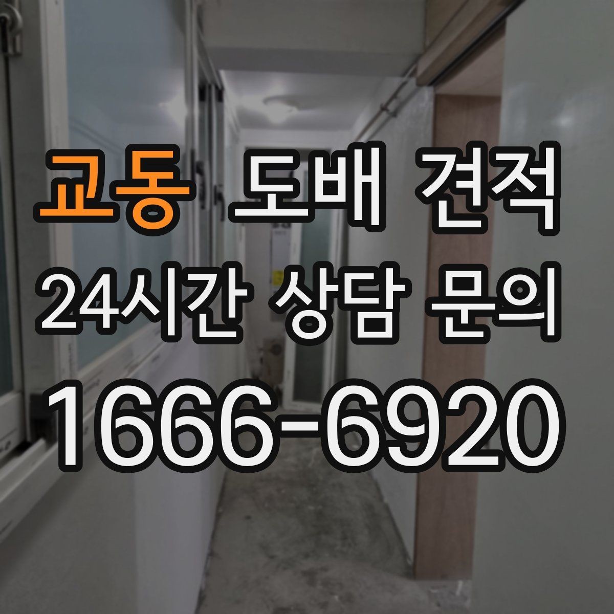 교동 도배 견적 비교 전에 알아둘 기준