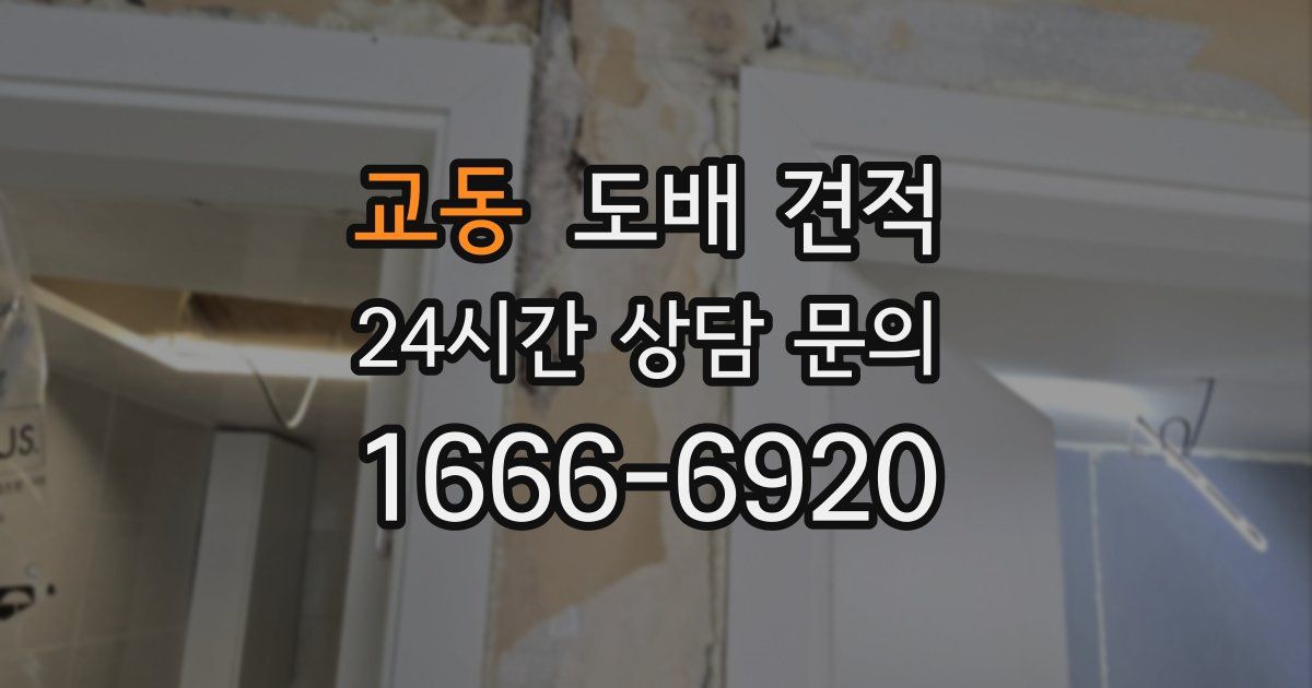 교동 도배 견적