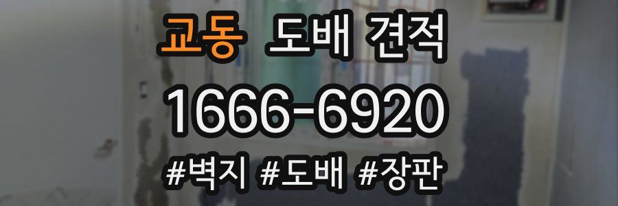 교동 도배 견적