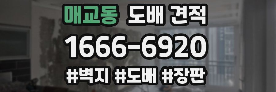 매교동 도배 견적