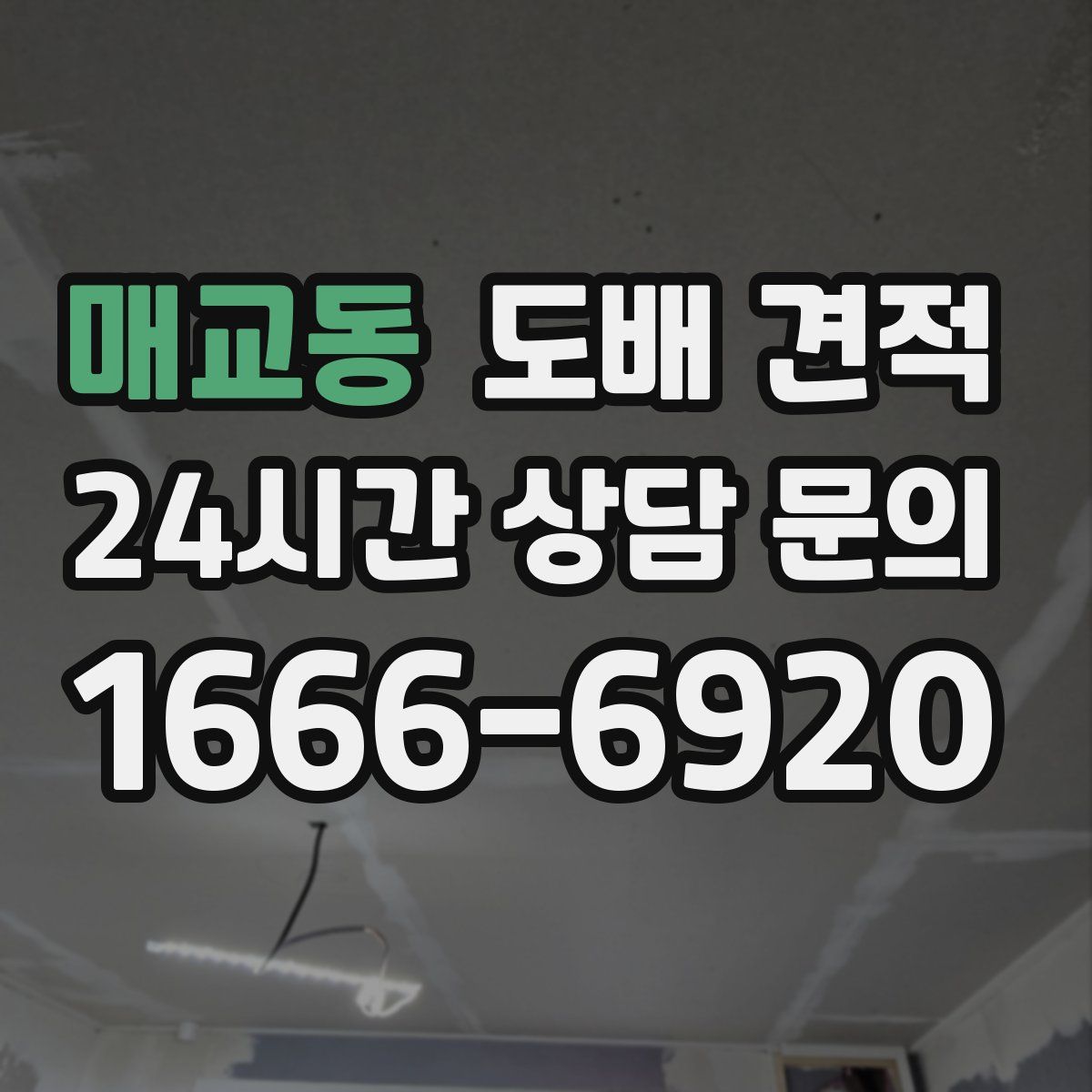 매교동 도배 견적