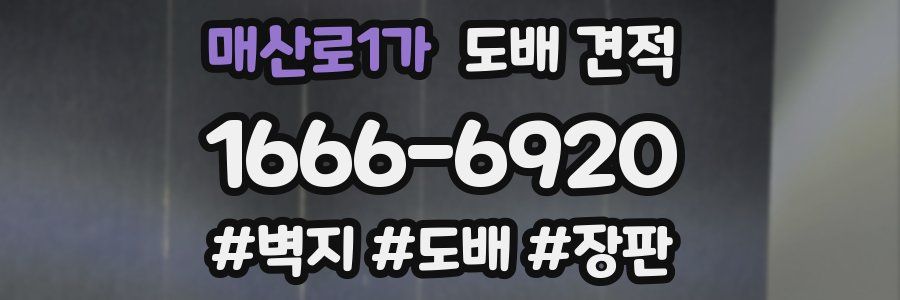 매산로1가 도배 견적