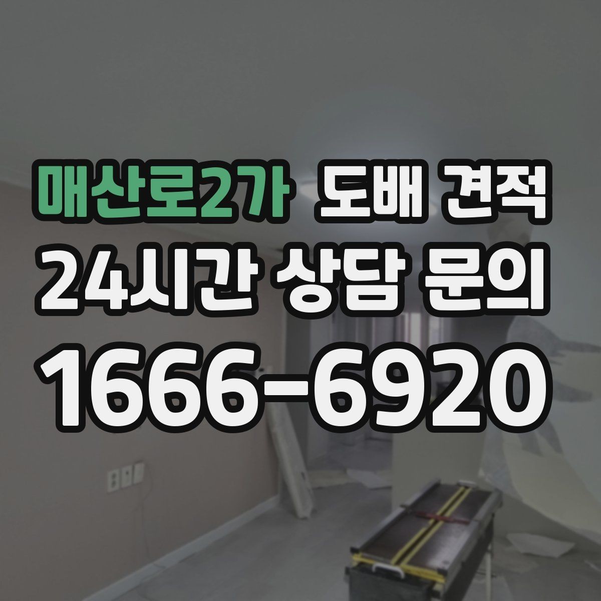 매산로2가 도배 견적 받기 전 준비하면 좋은 정보