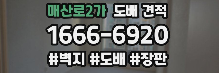 매산로2가 도배 견적