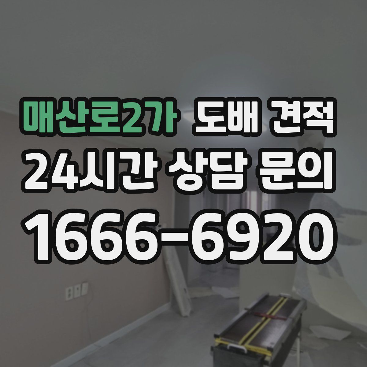 매산로2가 도배 견적