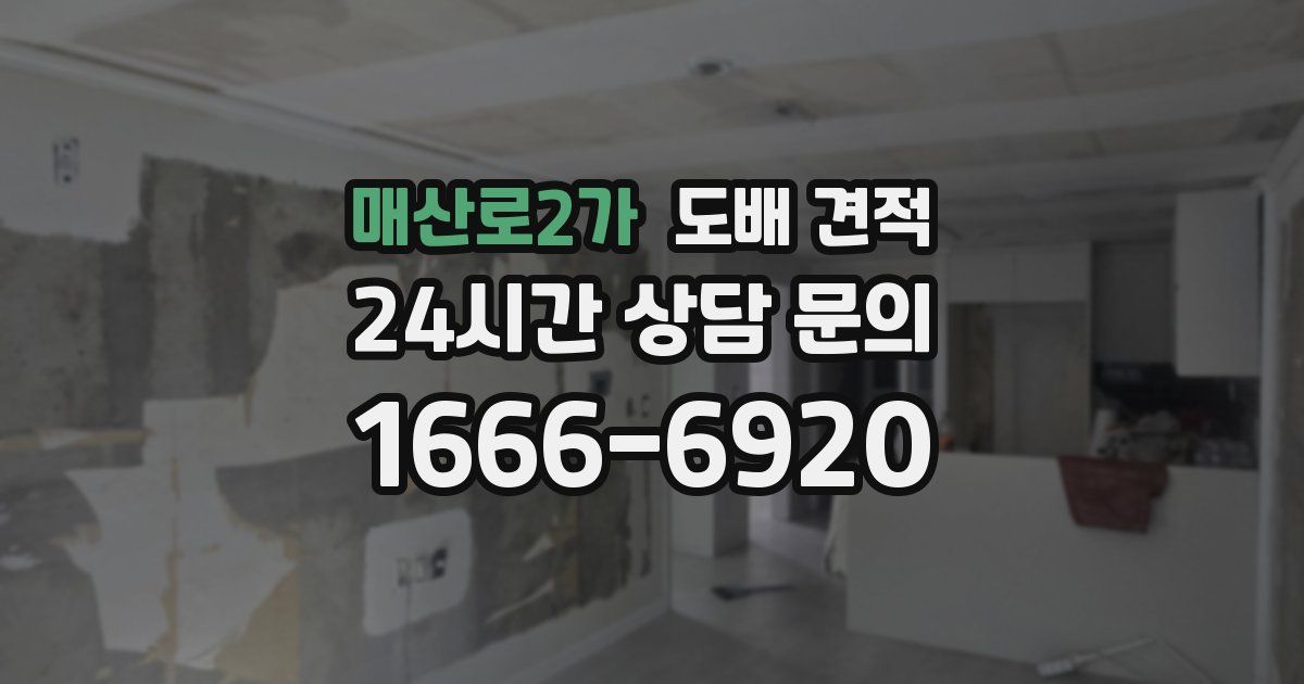 매산로2가 도배 견적