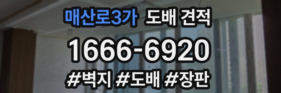 매산로3가 도배 견적