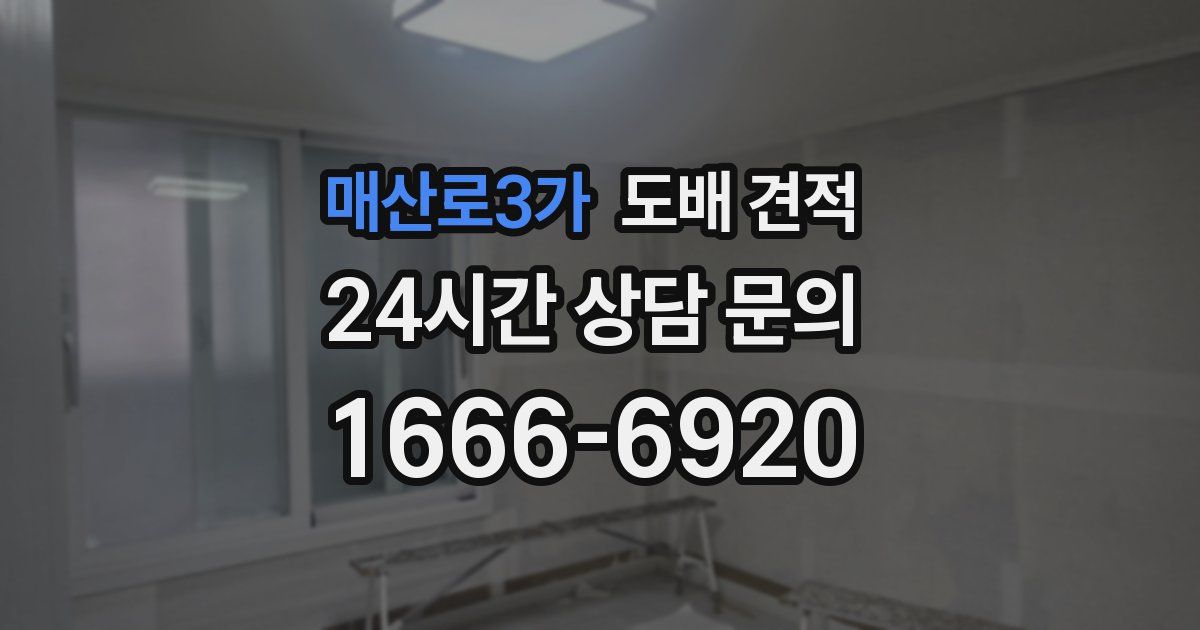 매산로3가 도배 견적