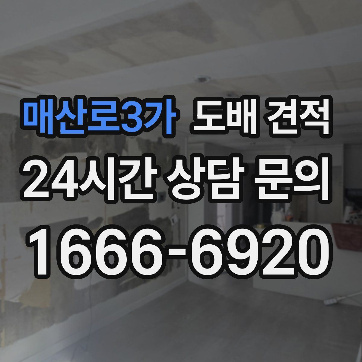 매산로3가 도배 견적