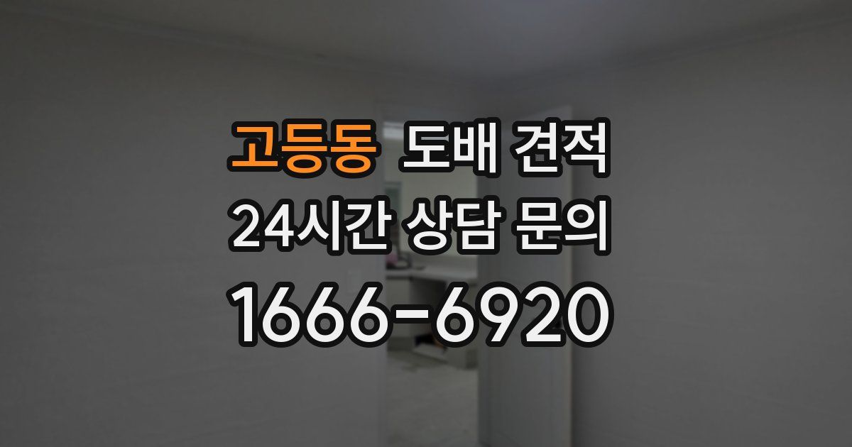 고등동 도배 견적