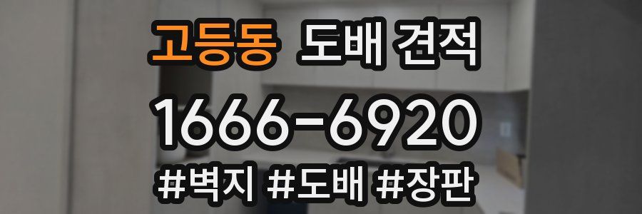 고등동 도배 견적