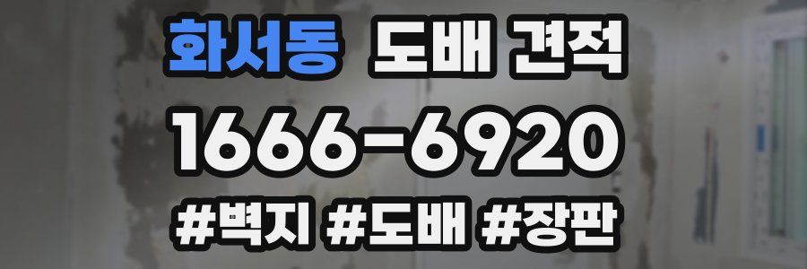 화서동 도배 견적