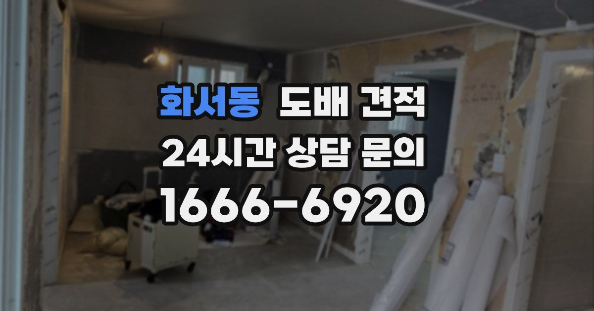 화서동 도배 견적