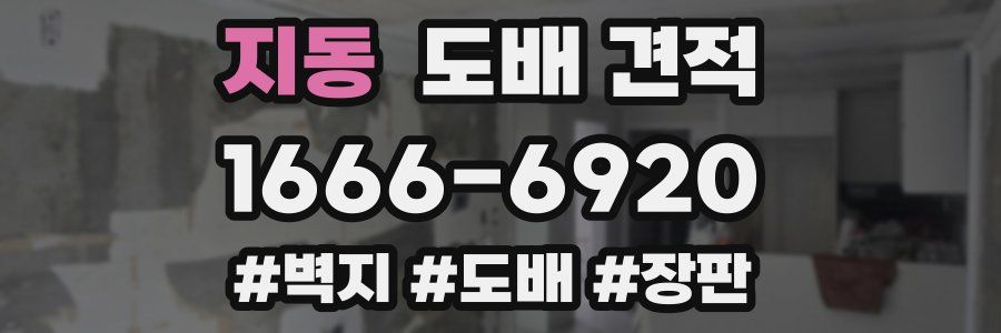 지동 도배 견적