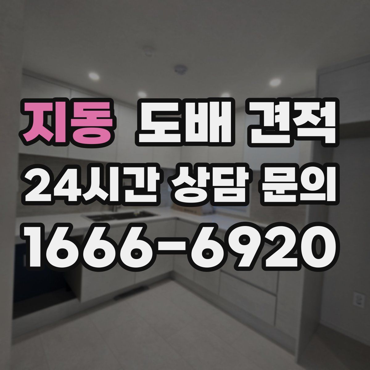 지동 도배 견적