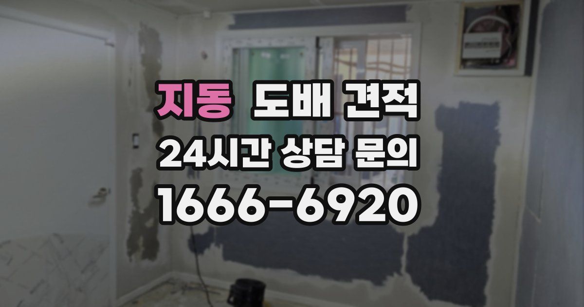 지동 도배 견적