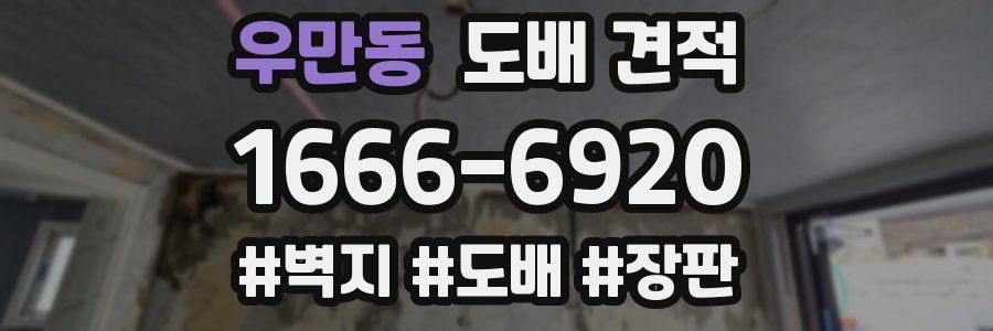 우만동 도배 견적