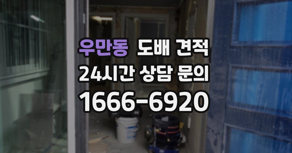우만동 도배 견적