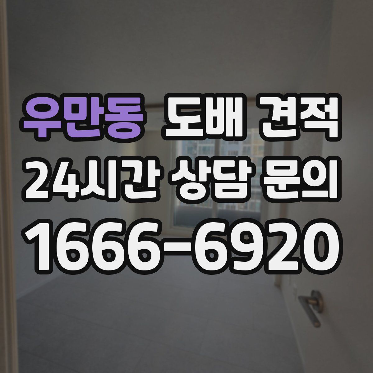 우만동 도배 견적