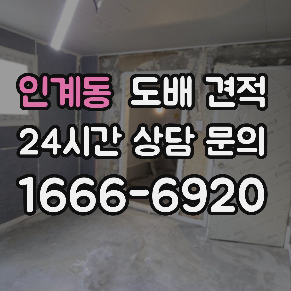 인계동 도배 견적