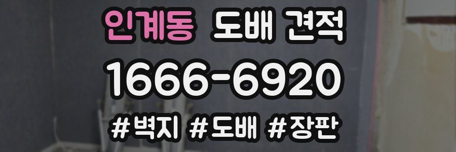 인계동 도배 견적