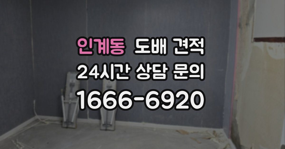 인계동 도배 견적