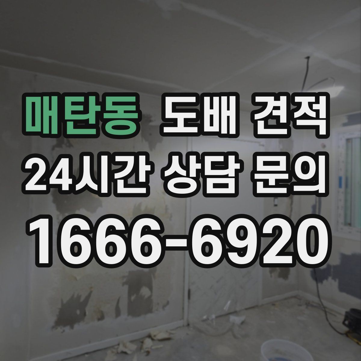 매탄동 도배 견적 문의 시 물어볼 사항